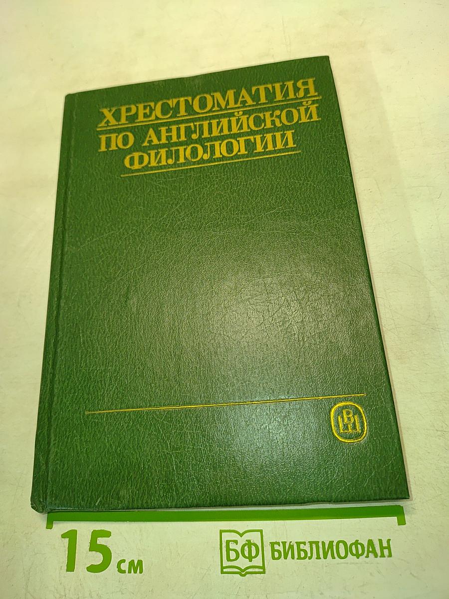Хрестоматия по английской филологии