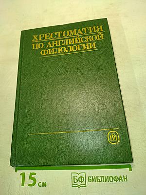 Хрестоматия по английской филологии