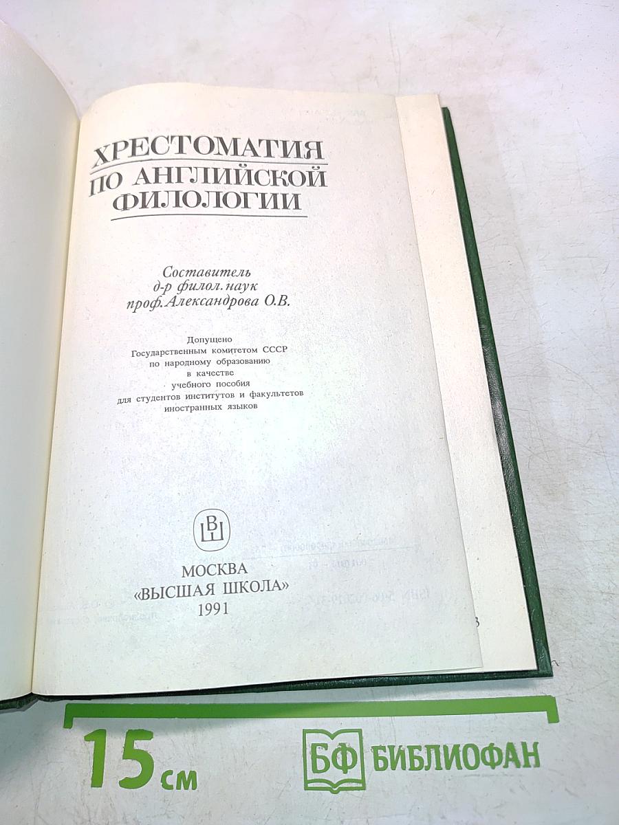 Хрестоматия по английской филологии