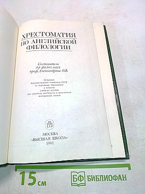 Хрестоматия по английской филологии