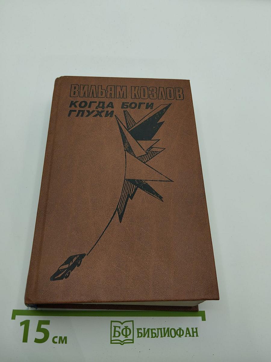 Когда боги глухи. Книга вторая