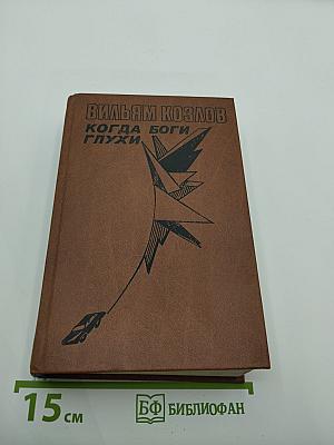 Когда боги глухи. Книга вторая