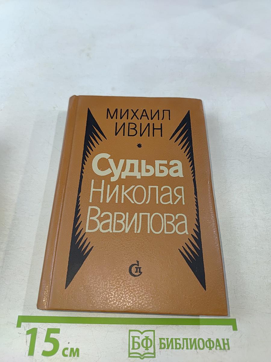 Судьба Николая Вавилова