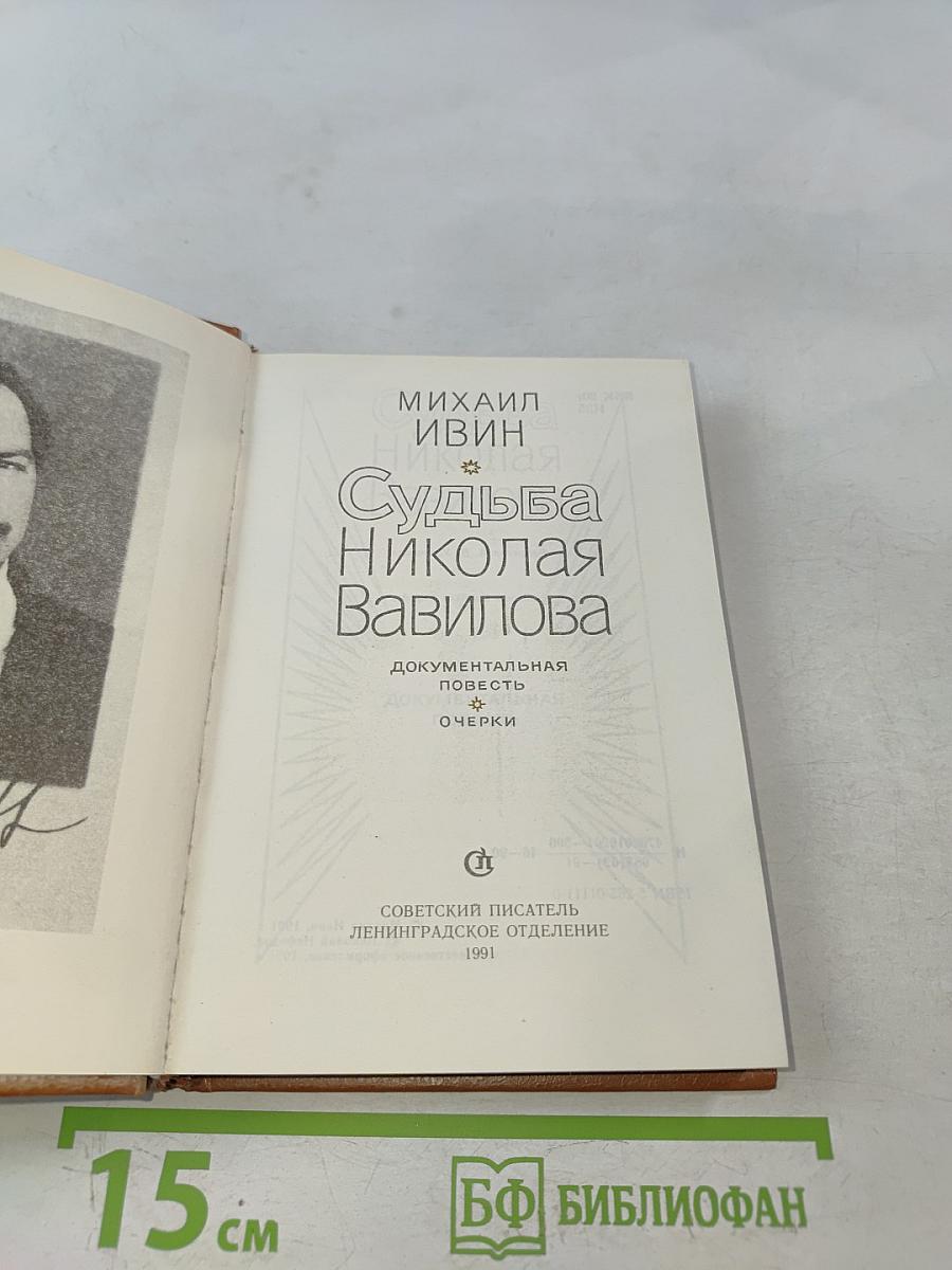 Судьба Николая Вавилова