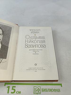 Судьба Николая Вавилова