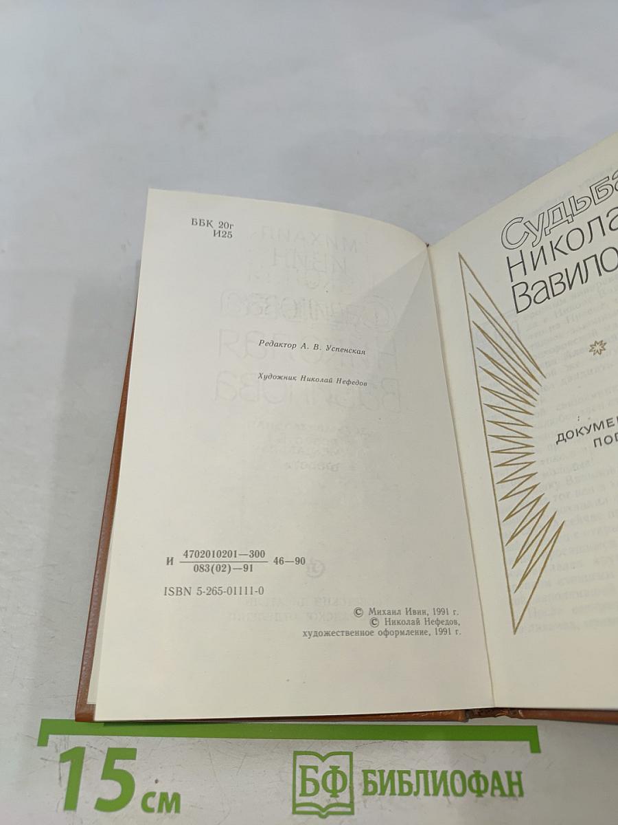 Судьба Николая Вавилова