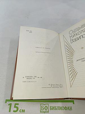 Судьба Николая Вавилова