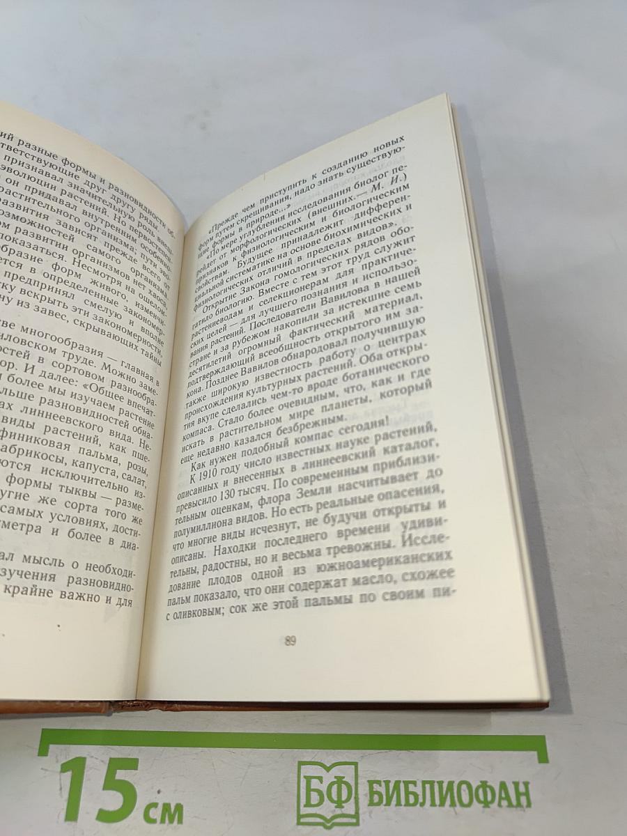 Судьба Николая Вавилова