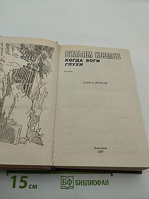 Когда боги глухи. Книга вторая