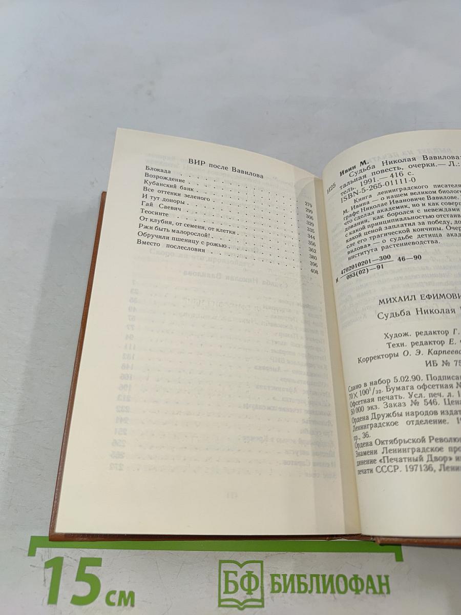 Судьба Николая Вавилова