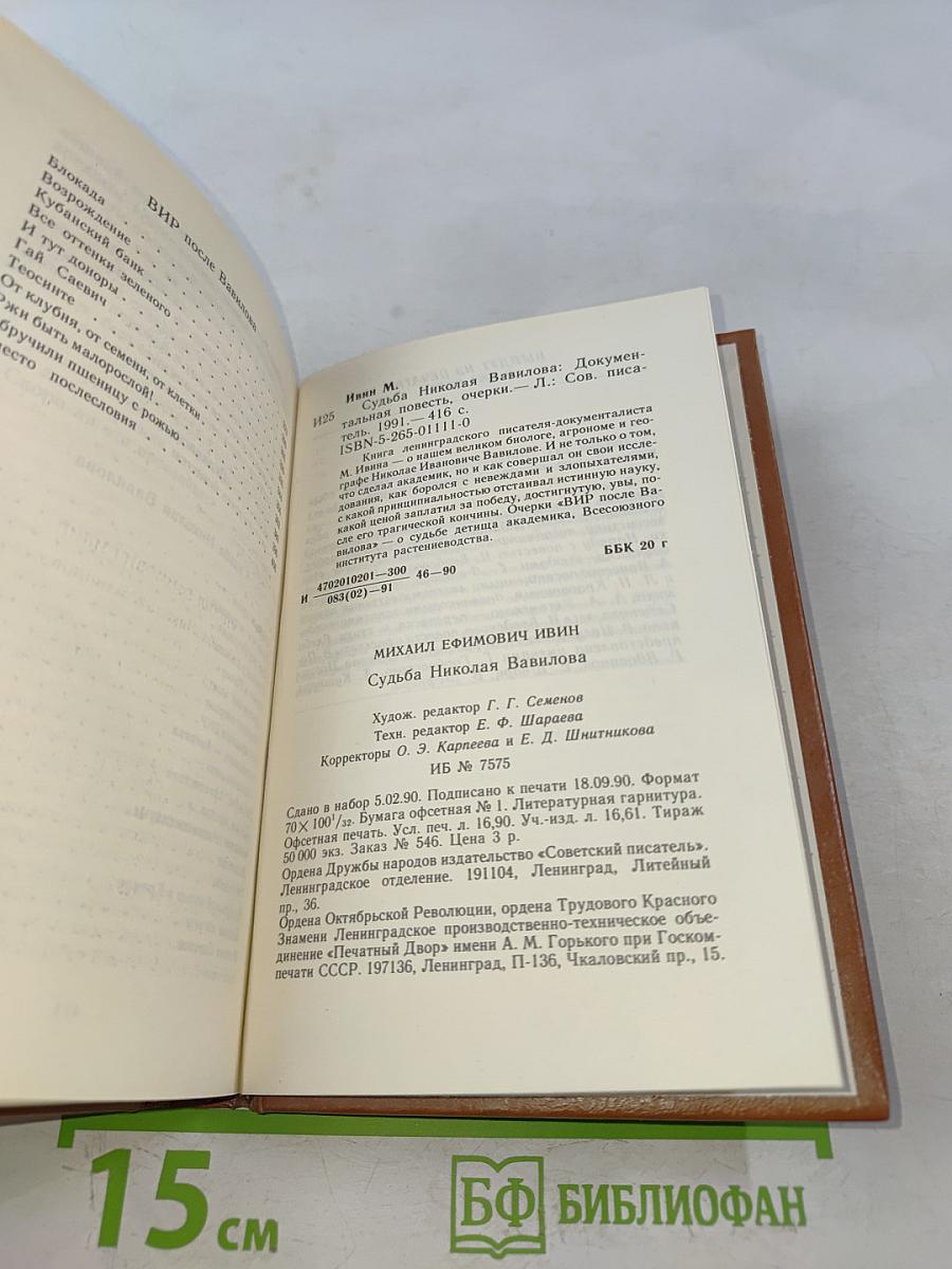 Судьба Николая Вавилова