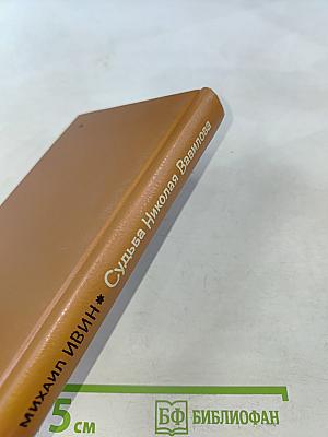 Судьба Николая Вавилова