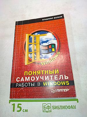 Понятный самоучитель работы в Windows