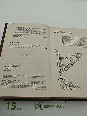 Когда боги глухи. Книга вторая