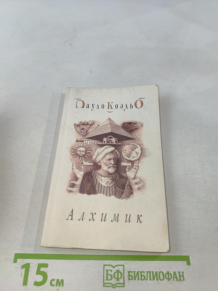 Алхимик
