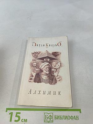 Алхимик