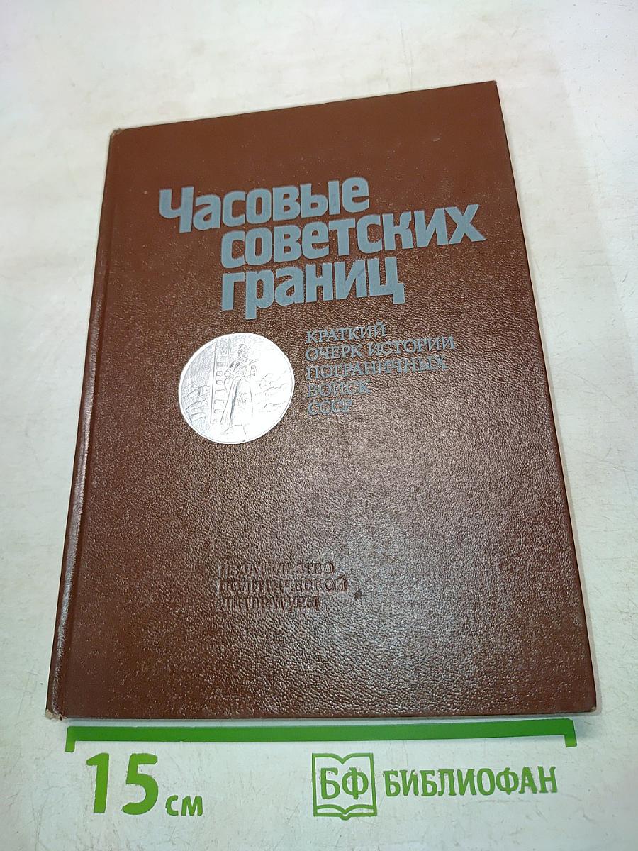 Часовые советских границ