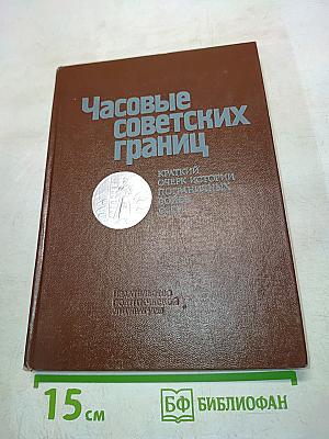 Часовые советских границ