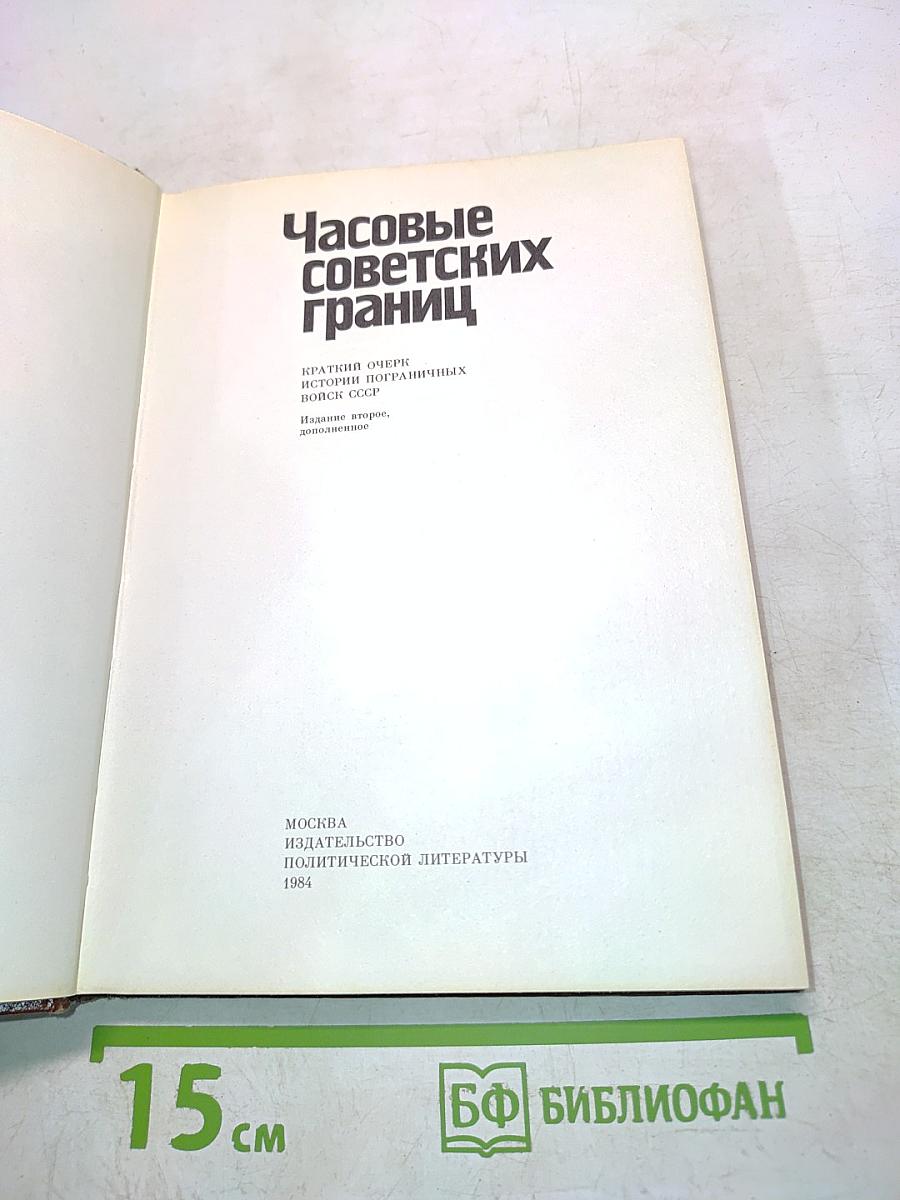 Часовые советских границ