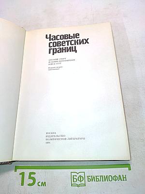 Часовые советских границ