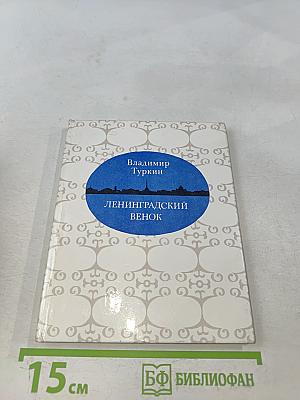 Ленинградский венок (Поэмы)