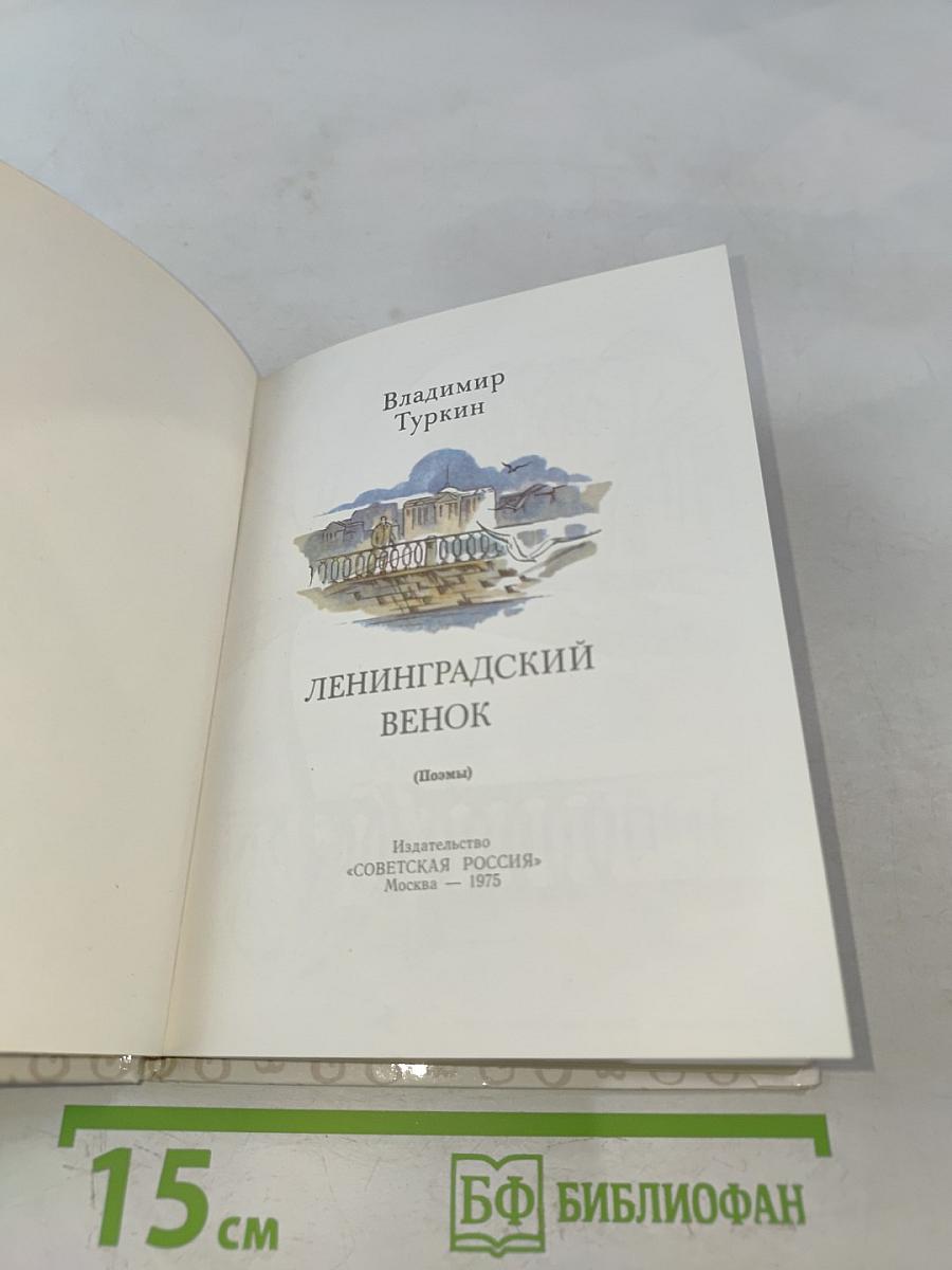 Ленинградский венок (Поэмы)