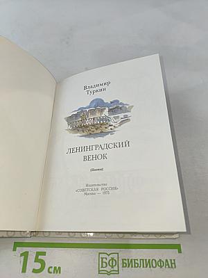 Ленинградский венок (Поэмы)