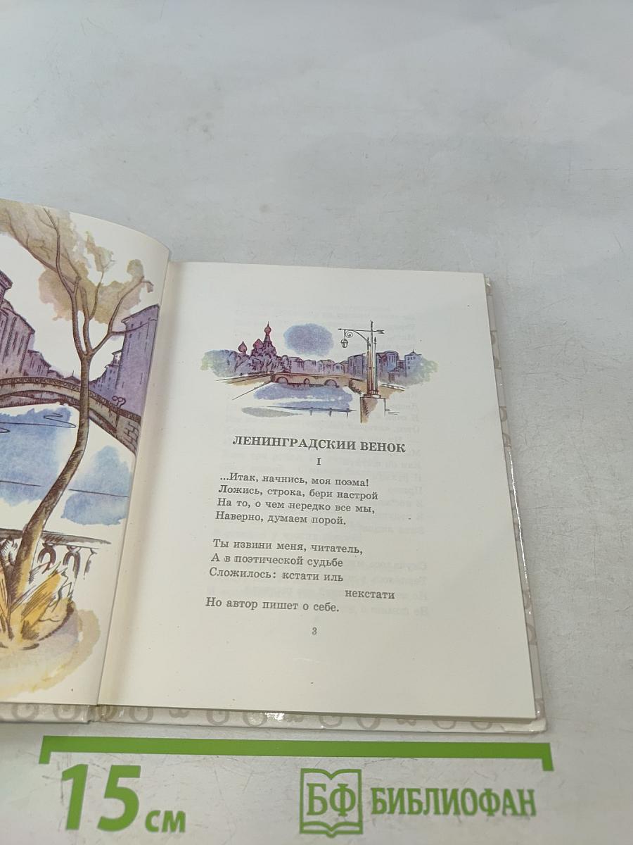 Ленинградский венок (Поэмы)