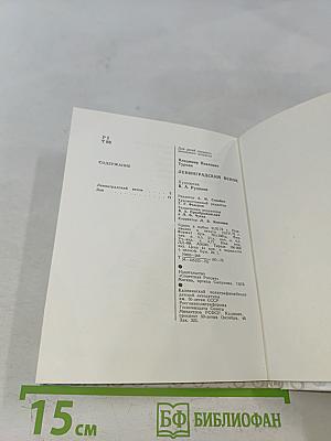 Ленинградский венок (Поэмы)