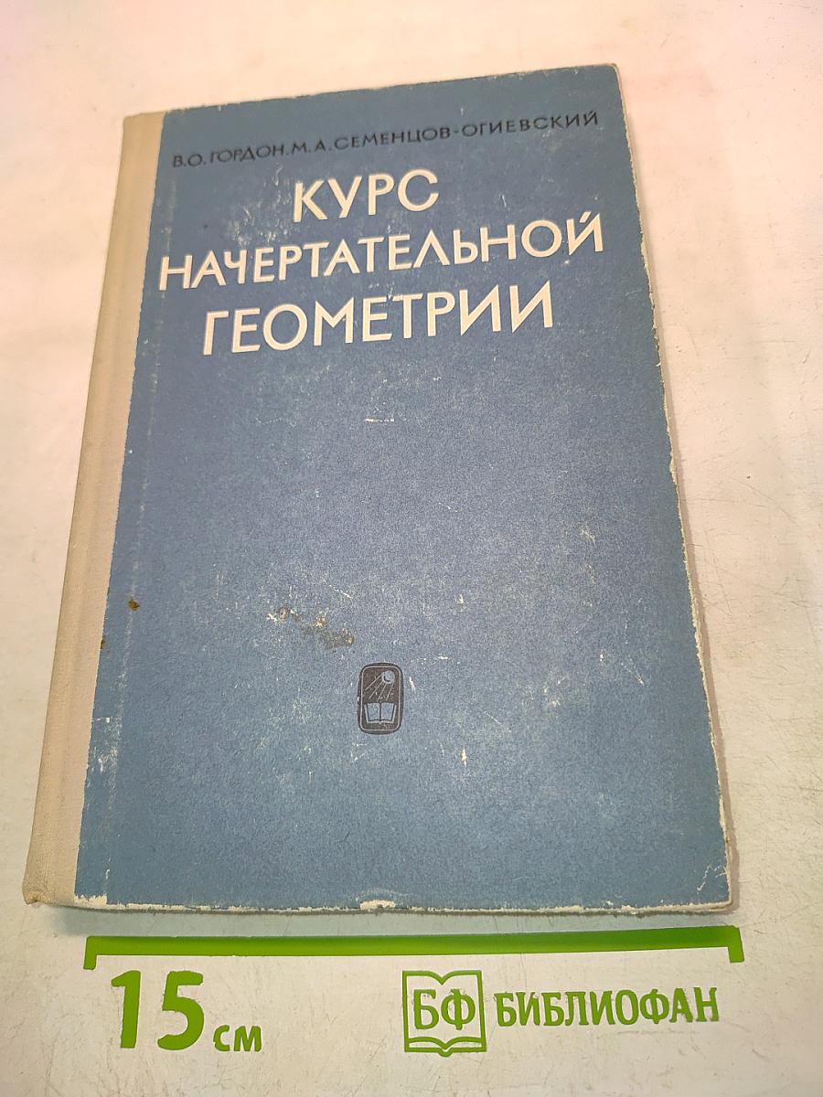 Курс начертательной геометрии