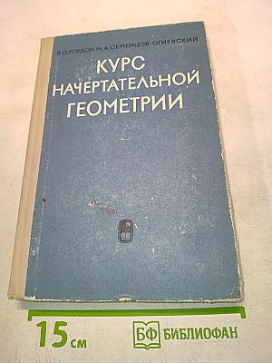 Курс начертательной геометрии