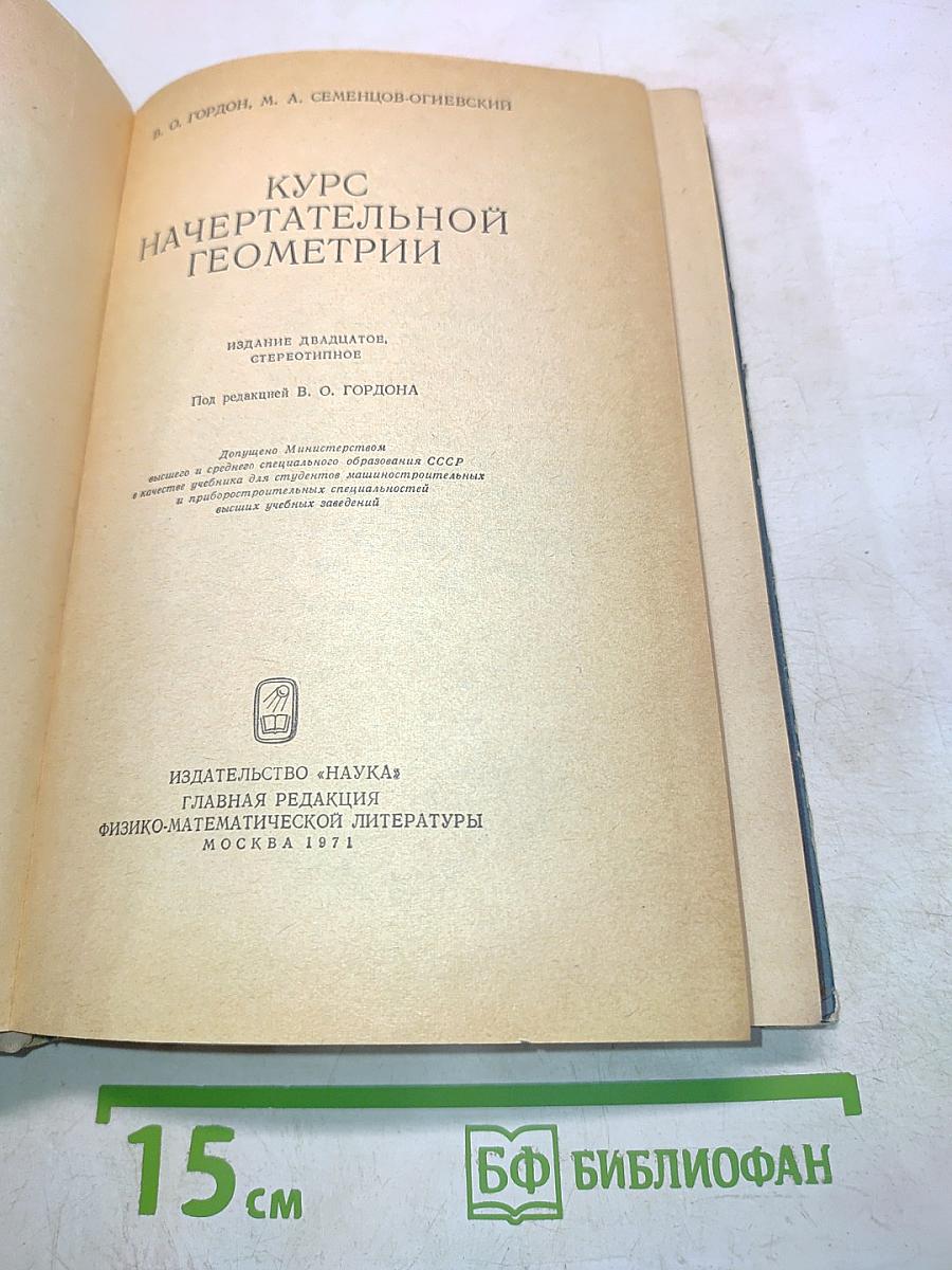 Курс начертательной геометрии