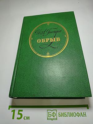 Обрыв