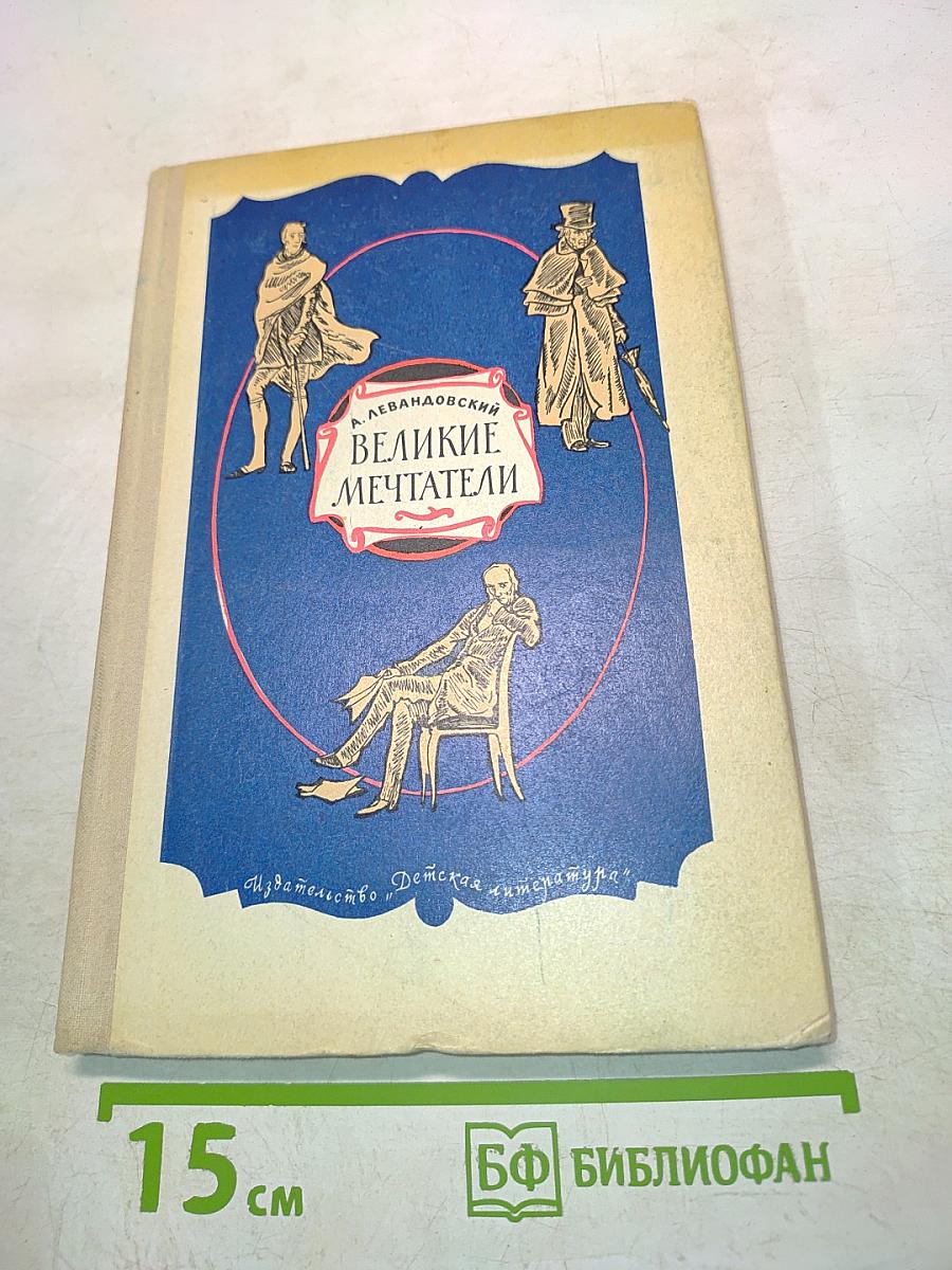 Великие мечтатели