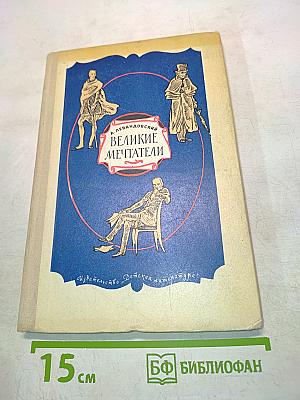 Великие мечтатели