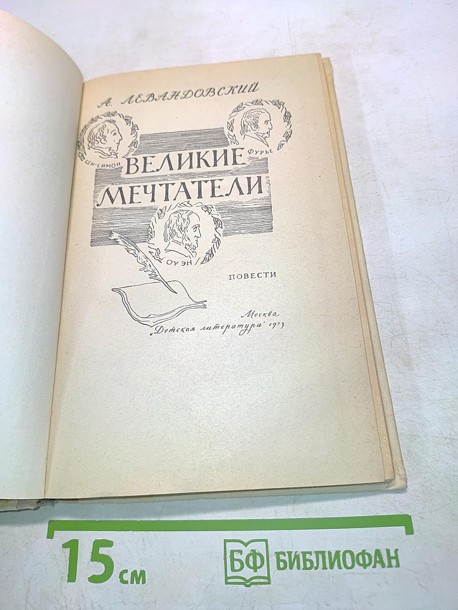 Великие мечтатели