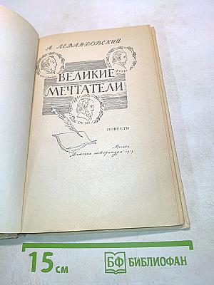 Великие мечтатели