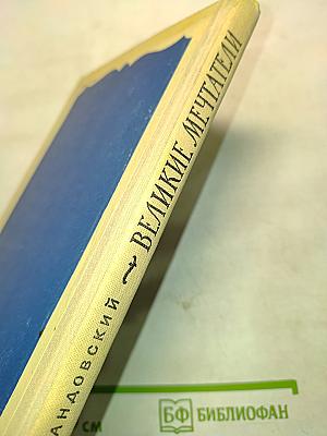 Великие мечтатели