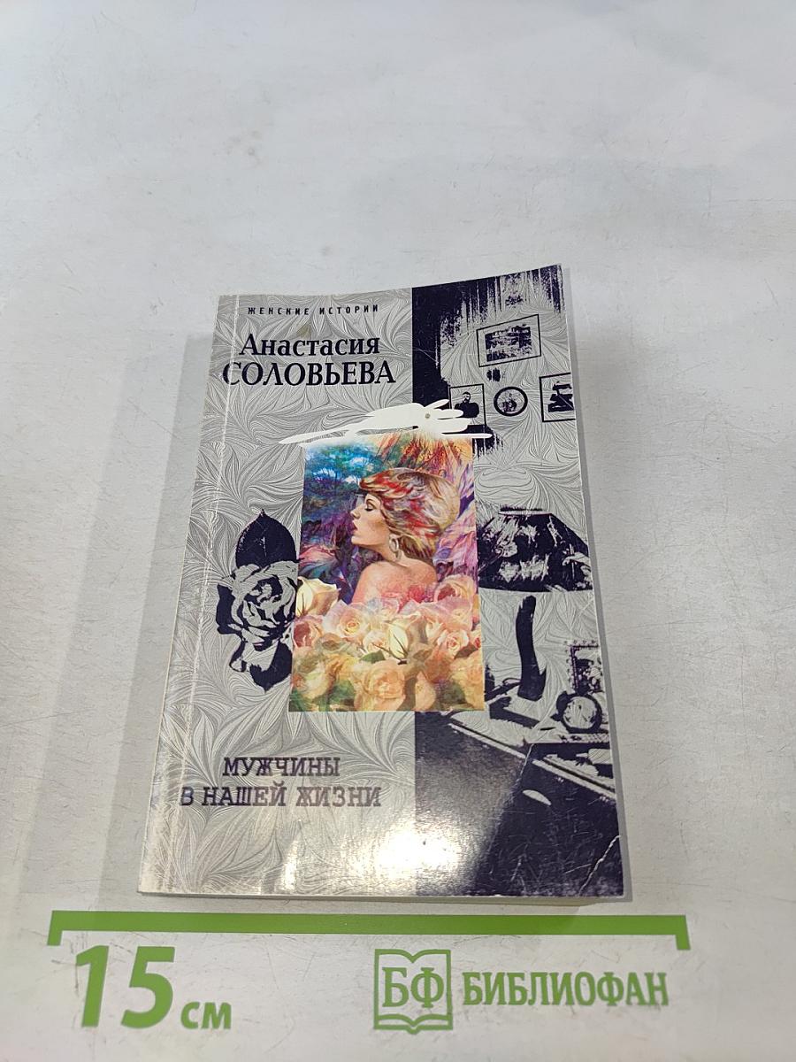 Мужчины в нашей жизни