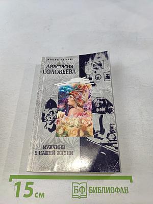 Мужчины в нашей жизни