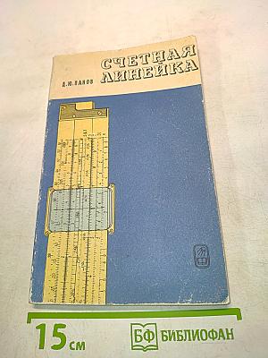 Счетная линейка