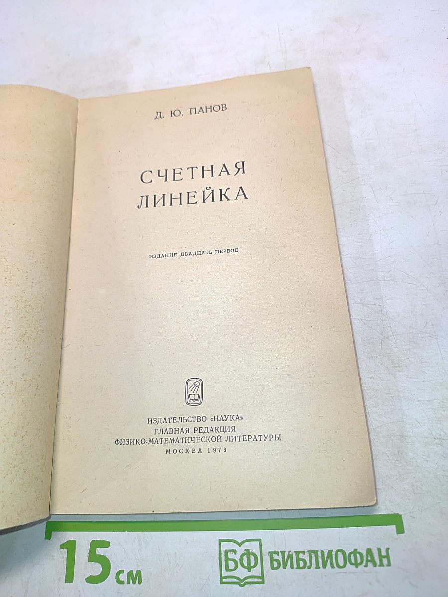 Счетная линейка