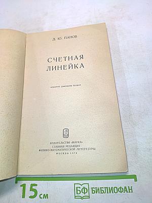 Счетная линейка