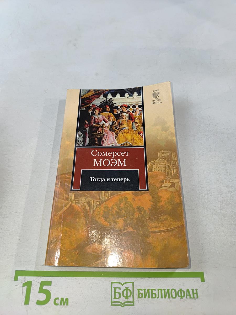 Тогда и теперь