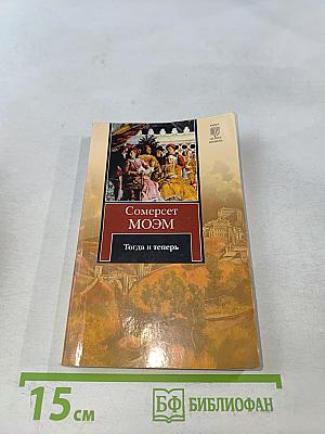 Тогда и теперь