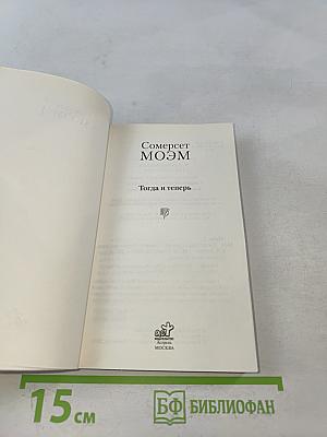 Тогда и теперь