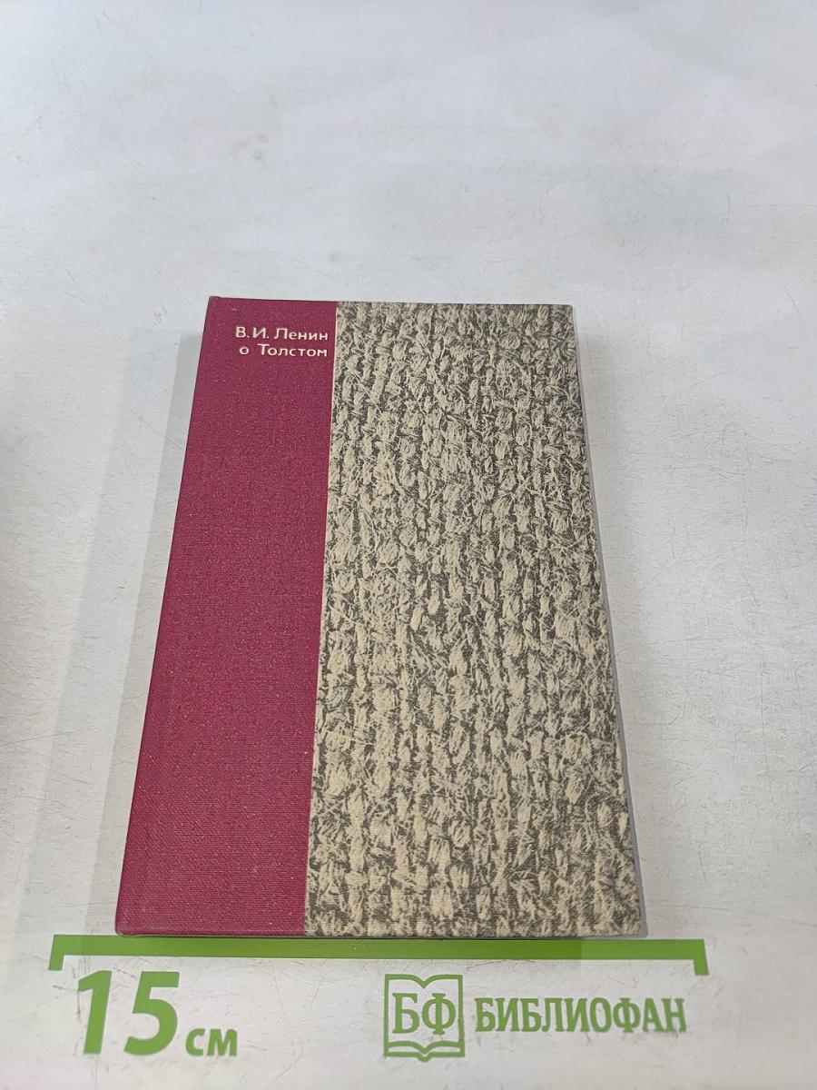 В. И. Ленин о Д. Н. Толстом. Составление, вступительная статья и комментарии К. Н. Ломуновой