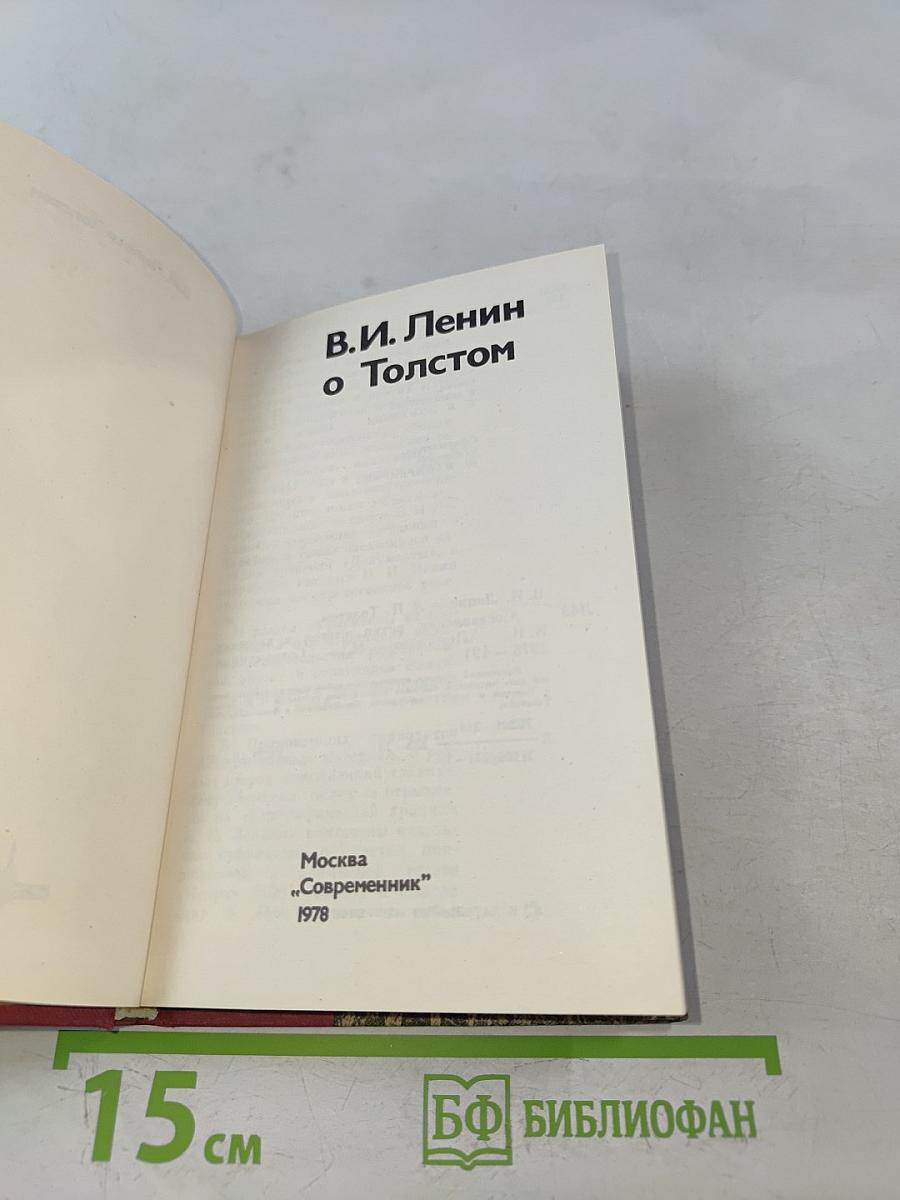 В. И. Ленин о Д. Н. Толстом. Составление, вступительная статья и комментарии К. Н. Ломуновой