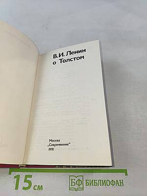 В. И. Ленин о Д. Н. Толстом. Составление, вступительная статья и комментарии К. Н. Ломуновой