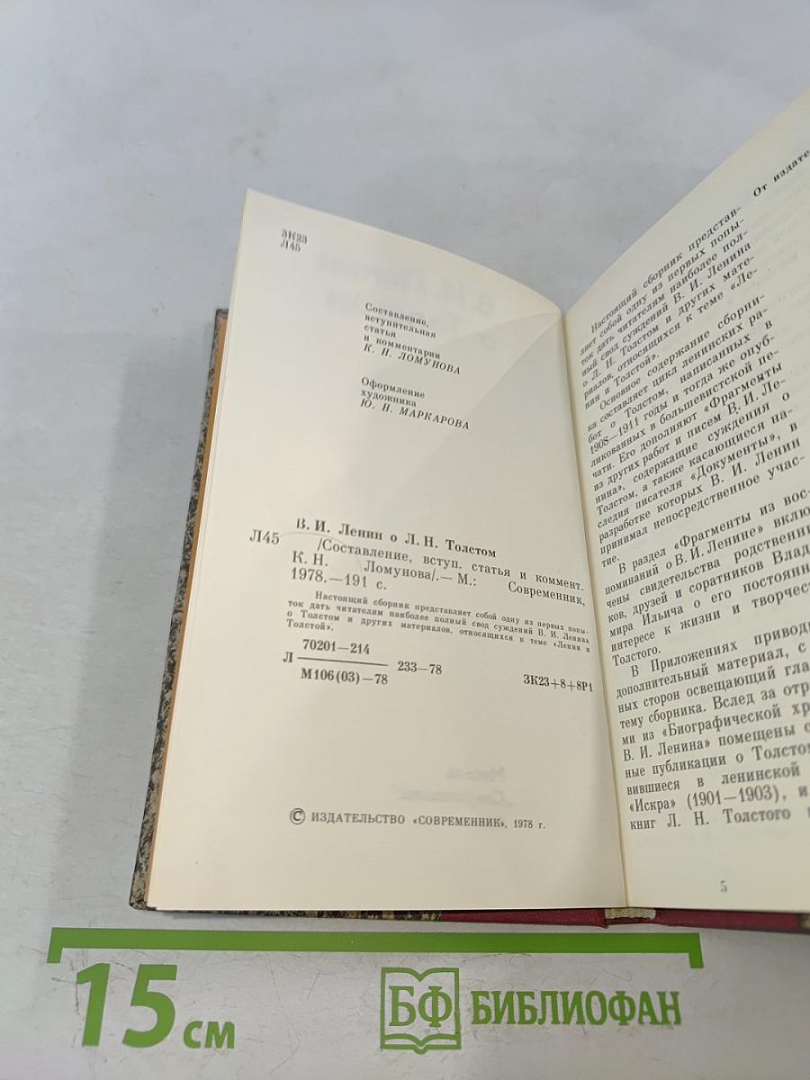 В. И. Ленин о Д. Н. Толстом. Составление, вступительная статья и комментарии К. Н. Ломуновой